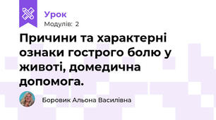 Причини та характерні ознаки гострого болю у животі, домедична допомога.