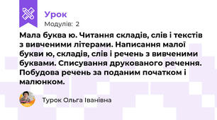 Мала буква ю. Читання складів, слів і текстів з вивченими літерами. Написання малої букви ю, складів, слів і речень з вивченими буквами. Спиcування друкованого речення. Побудова речень за поданим початком і малюнком.