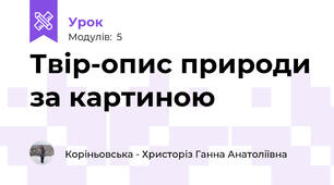Твір-опис природи за картиною 