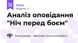 Аналіз оповідання "Ніч перед боєм"