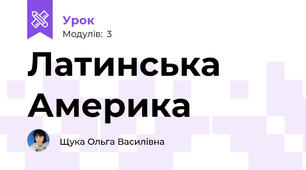 Латинська Америка