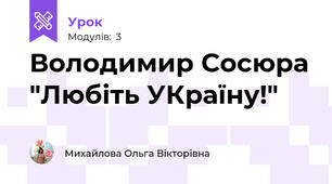 Володимир Сосюра "Любіть УКраїну!"