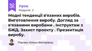 Модні тенденції в'язаних виробів. Виготовлення виробу. Догляд за в'язаними виробами . Інструктаж з БЖД. Захист проекту . Презентація виробу.