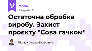 Остаточна обробка виробу. Захист проєкту "Сова гачком"
