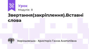 Звертання(закріплення).Вставні слова