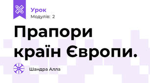 Прапори країн Європи.