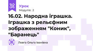 16.02. Народна іграшка. Іграшка з рельєфним зображенням "Коник", "Баранець"