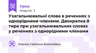 Узагальнювальні слова в реченнях з однорідними членами. Двокрапка й тире при узагальнювальних словах у реченнях з однорідними членами