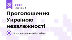 Проголошення Україною незалежності