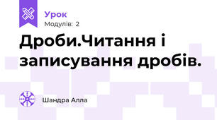 Дроби.Читання і записування дробів.