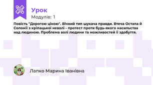 Повість "Дорогою ціною". Вічний тип шукача правди. Втеча Остапа й Соломії з кріпацької неволі - протест проти будь-якого насильства над людиною. Проблема волі людини та можливостей її здобуття.