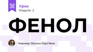 ФЕНОЛ