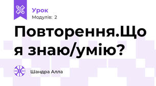 Повторення.Що я знаю/умію?