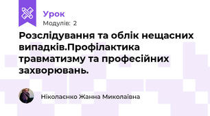 Розслідування та облік нещасних випадків.Профілактика травматизму та професійних захворювань.