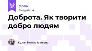 Доброта. Як творити добро людям