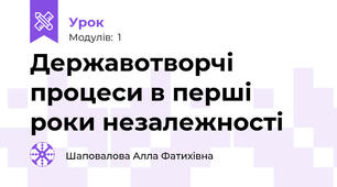 Державотворчі процеси в перші роки незалежності