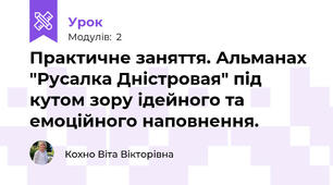 Практичне заняття. Альманах "Русалка Дністровая" під кутом зору ідейного та емоційного наповнення.