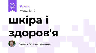 шкіра і здоров'я