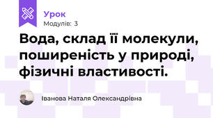 Вода, склад її молекули, поширеність у природі, фізичні властивості.