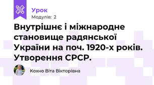 Внутрішнє і міжнародне становище радянської України на поч. 1920-х років. Утворення СРСР.