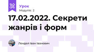 17.02.2022. Секрети жанрів і форм 