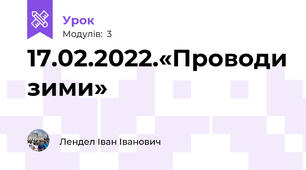17.02.2022.«Проводи зими»