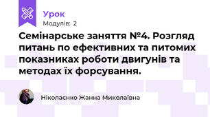 Семінарське заняття №4. Розгляд питань по ефективних та питомих показниках роботи двигунів та методах їх форсування. 