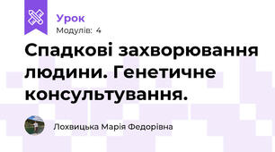 Спадкові захворювання людини. Генетичне консультування.