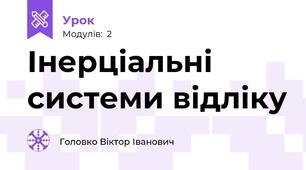 Інерціальні системи відліку
