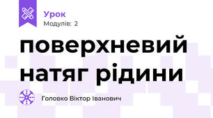 поверхневий натяг рідини