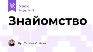Знайомство