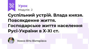 Суспільний устрій. Влада князя. Повсякденне життя. Господарське життя населення Русі-України в X-XI ст.