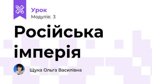 Російська імперія