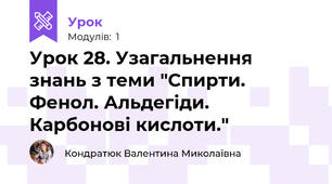Урок 28. Узагальнення знань з теми "Спирти. Фенол. Альдегіди. Карбонові кислоти."