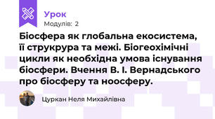Бiосфера як глобальна екосистема, її струкрура та межi. Бiогеохiмiчнi цикли як необхiдна умова iснування бiосфери. Вчення В. I. Вернадського про бiосферу та ноосферу.