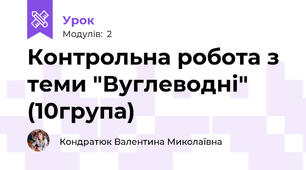 Контрольна робота з теми "Вуглеводні" (10група)