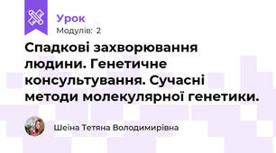 Спадкові захворювання людини. Генетичне консультування. Сучасні методи молекулярної генетики.