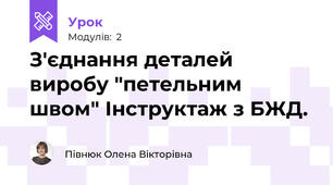 З'єднання деталей виробу "петельним швом" Інструктаж з БЖД. 