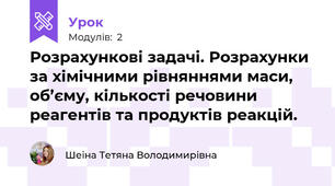 Розрахункові задачі. Розрахунки за хімічними рівняннями маси, об’єму, кількості речовини реагентів та продуктів реакцій.