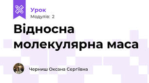 Відносна молекулярна маса