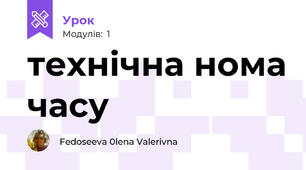 технічна нома часу
