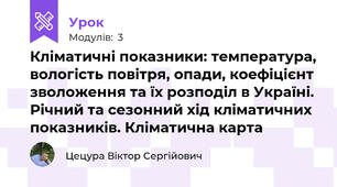 Кліматичні показники: температура, вологість повітря, опади, коефіцієнт зволоження та їх розподіл в Україні. Річний та сезонний хід кліматичних показників. Кліматична карта