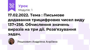17.02.2022. Тема : Письмове додавання трицифрових чисел виду 137+256. Обчислення значень виразів на три дії. Розв'язування задач.