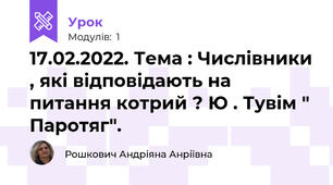 17.02.2022. Тема : Числівники , які відповідають на питання котрий ? Ю . Тувім " Паротяг".
