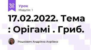 17.02.2022. Тема : Орігамі . Гриб.