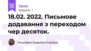 18.02. 2022. Письмове додавання з переходом чер десяток.