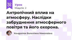Антропічний вплив на атмосферу. Наслідки забруднення атмосферного повітря та його охорона.