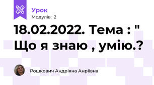 18.02.2022. Тема : " Що я знаю , умію.?