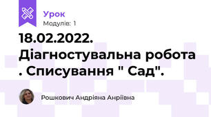 18.02.2022. Діагностувальна робота . Списування " Сад".