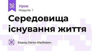 Середовища існування життя